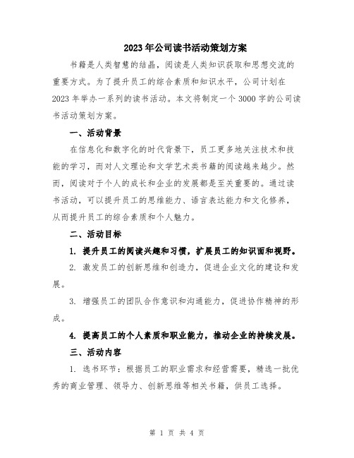 2023年公司读书活动策划方案