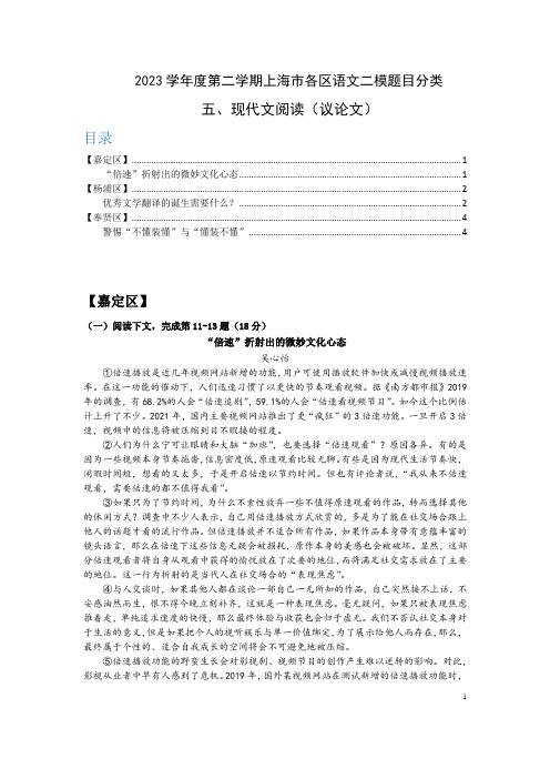 5-2023学年度第二学期上海市各区语文二模题目分类-议论文阅读