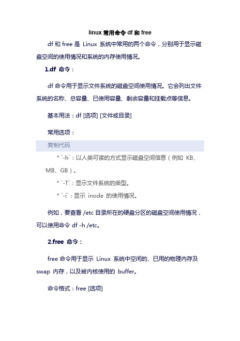 linux常用命令df和free