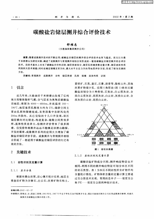 碳酸盐岩储层测井综合评价技术