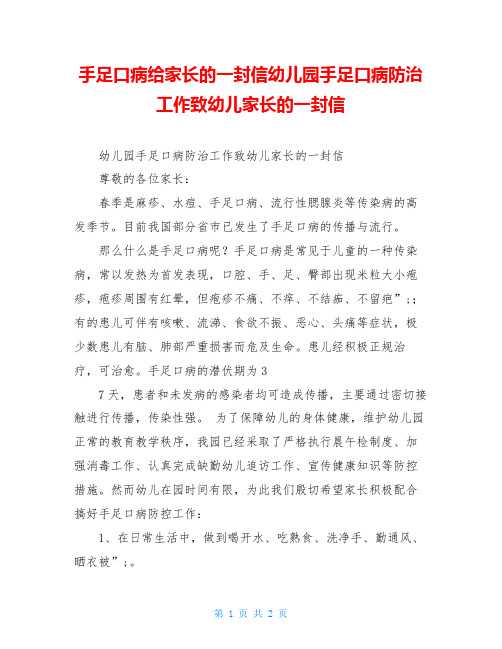 手足口病给家长的一封信幼儿园手足口病防治工作致幼儿家长的一封信