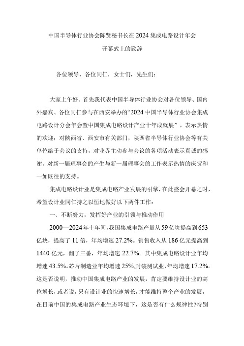 中国半导体行业协会陈贤秘书长在2024集成电路设计年会开幕式上的致辞