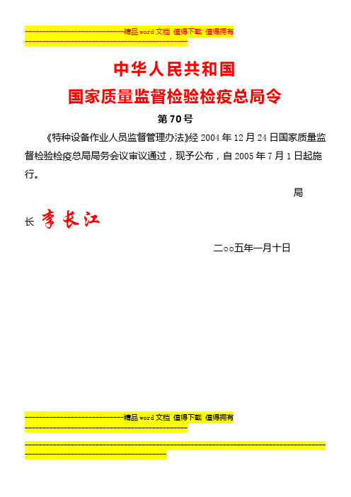 4_检验检疫总局第70号《特种设备作业人员监督管理办法》