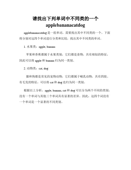 请找出下列单词中不同类的一个applebananacatdog