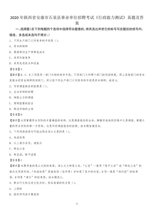 2020年陕西省安康市石泉县事业单位招聘考试《行政能力测试》真题及答案