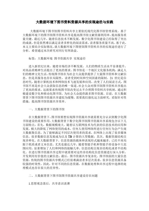 大数据环境下图书资料资源共享的实现途径与实践