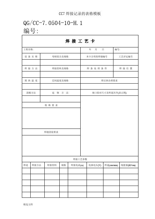 CC7焊接记录的表格模板