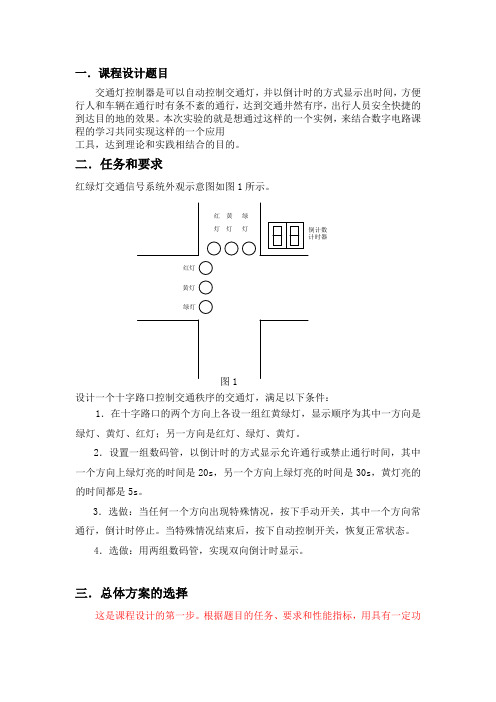 西邮数字电路课程设计交通灯报告