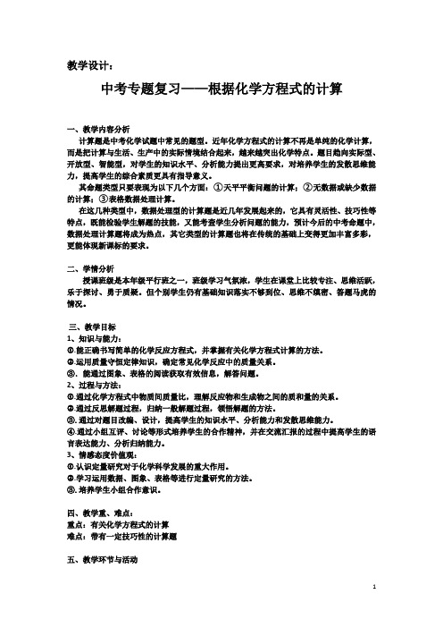 九年级化学中考专题复习计算题教学设计