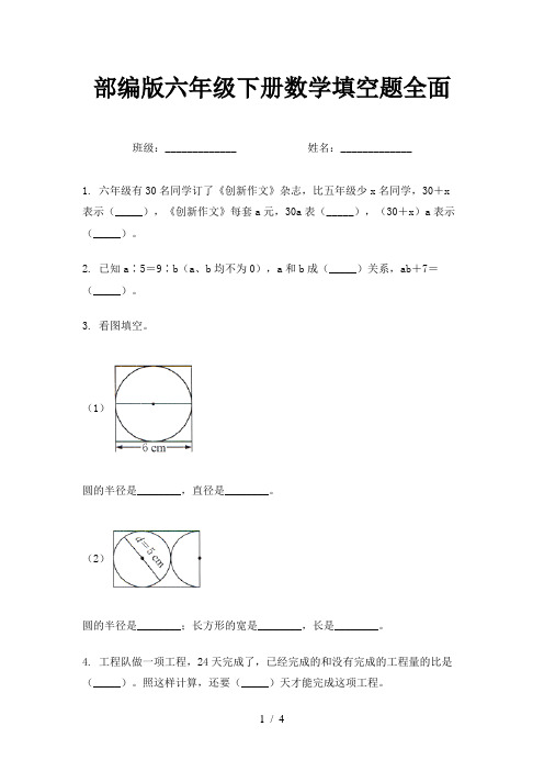 部编版六年级下册数学填空题全面