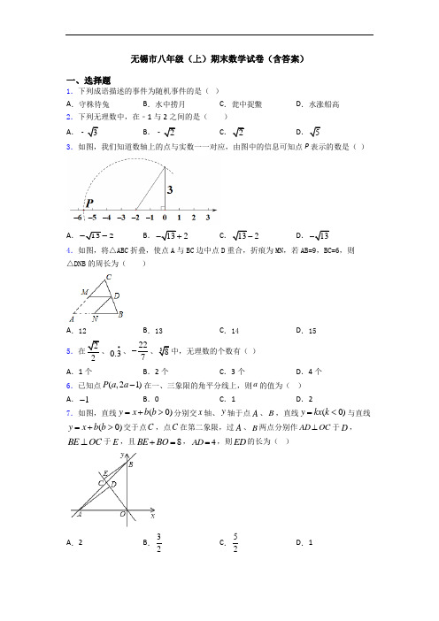 无锡市八年级(上)期末数学试卷(含答案)