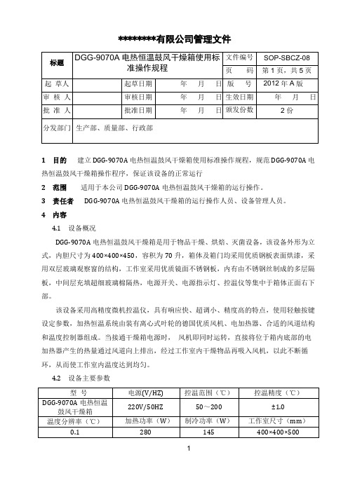 电热恒温鼓风干燥箱标准操作规程