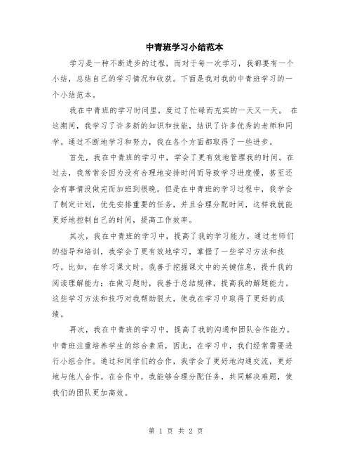 中青班学习小结范本