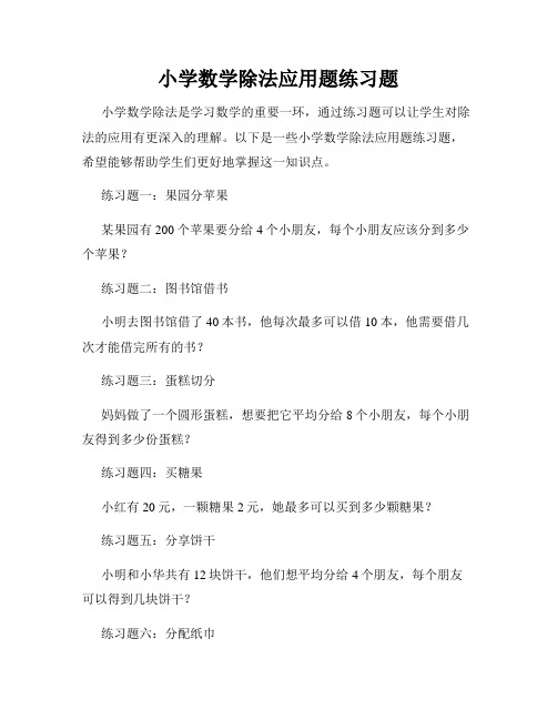 小学数学除法应用题练习题