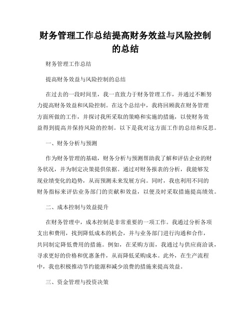 财务管理工作总结提高财务效益与风险控制的总结