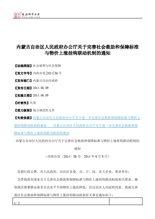 内蒙古自治区人民政府办公厅关于完善社会救助和保障标准与物价上