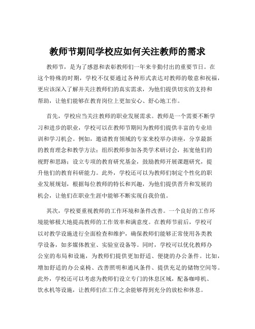 教师节期间学校应如何关注教师的需求