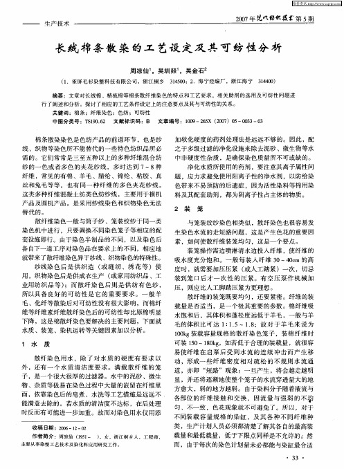 长绒棉条散染的工艺设定及其可纺性分析