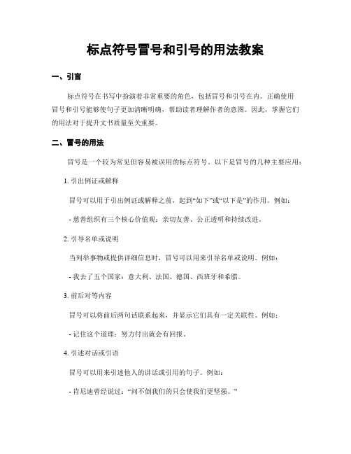 标点符号冒号和引号的用法教案