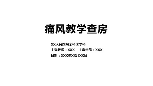 痛风教学查房