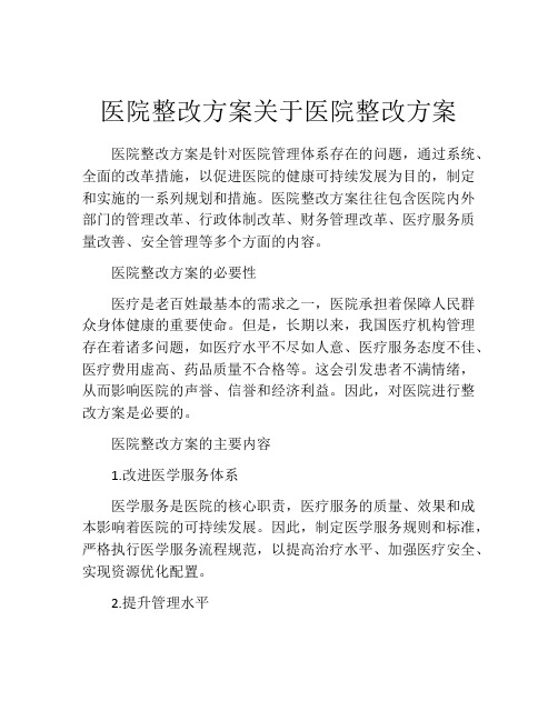 医院整改方案关于医院整改方案