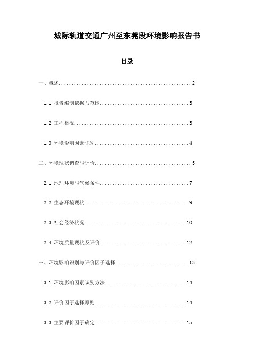 城际轨道交通广州至东莞段环境影响报告书