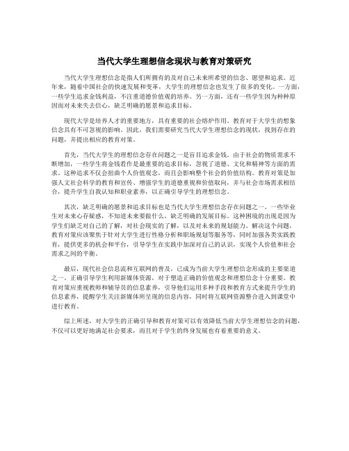 当代大学生理想信念现状与教育对策研究