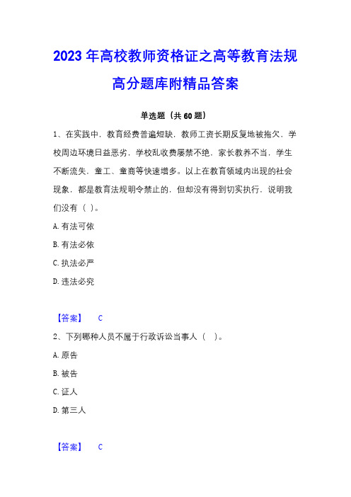 2023年高校教师资格证之高等教育法规高分题库附精品答案