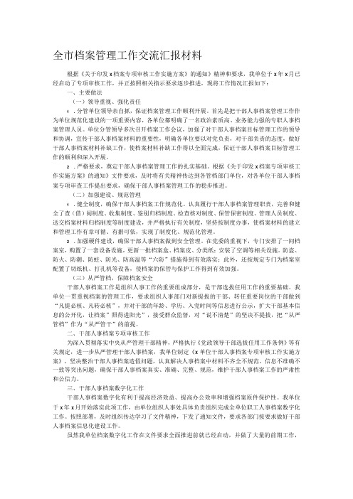 全市档案管理工作交流汇报材料