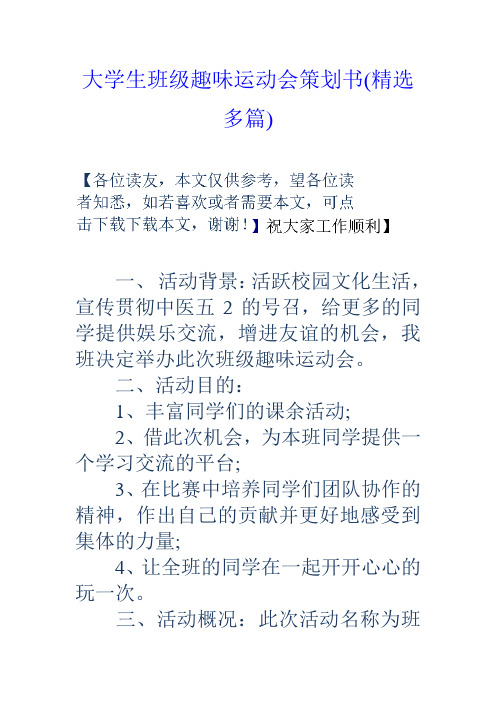 大学生班级趣味运动会策划书(精选多篇)教学总结