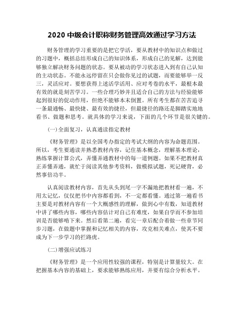 2020中级会计职称财务管理高效通过学习方法