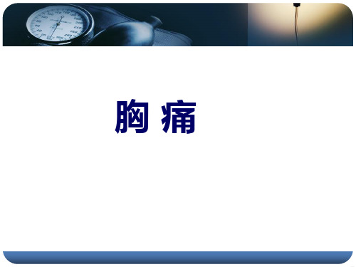 诊断学-1-2胸痛、发绀、呼吸困难