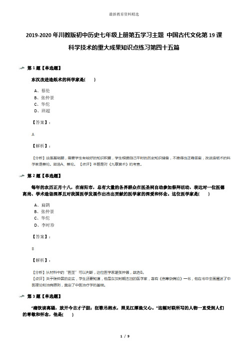 2019-2020年川教版初中历史七年级上册第五学习主题 中国古代文化第19课 科学技术的重大成果知识点练习第四