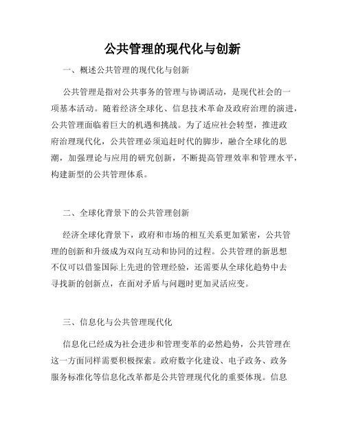 公共管理的现代化与创新