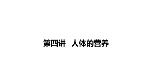 2021年中考四川南充专用生物考点复习第四讲 人体的营养 课件