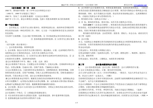 2011会计证基础会计1-4章习题及答案