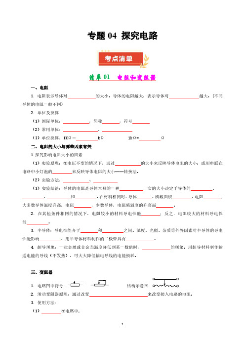 沪科版九年级物理上册  专题04 探究电路【考点清单】