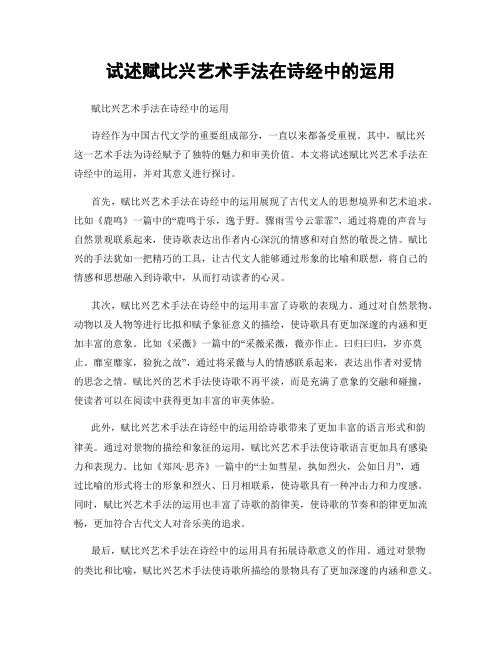 试述赋比兴艺术手法在诗经中的运用