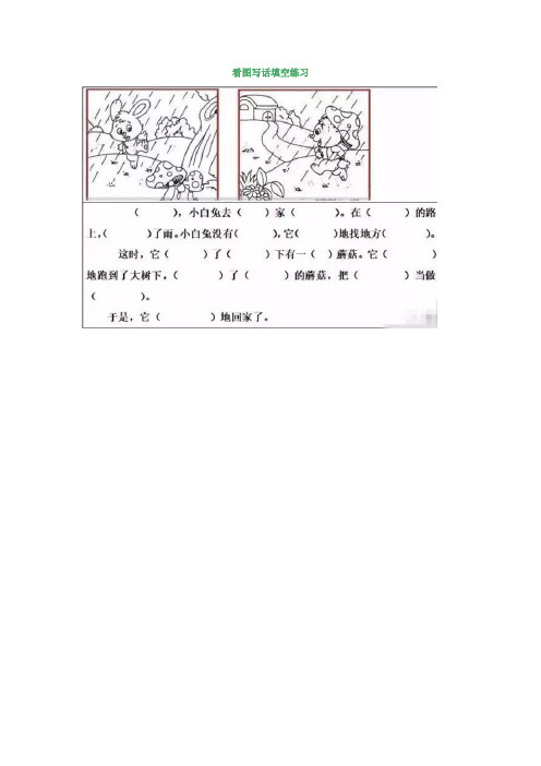 低年级看图写话填空练习20篇(附答案)