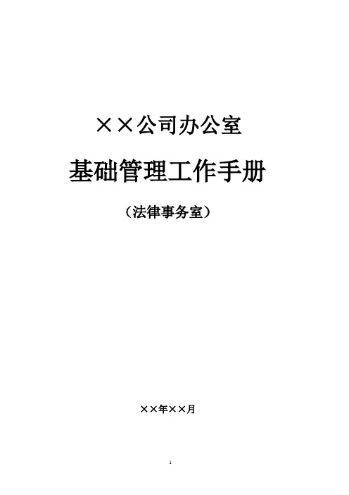 企业法律事务全套流程--基础管理实用手册