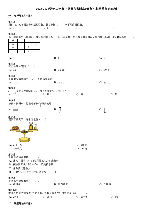 2023-2024学年二年级下册数学期末知识点冲刺精练卷突破版