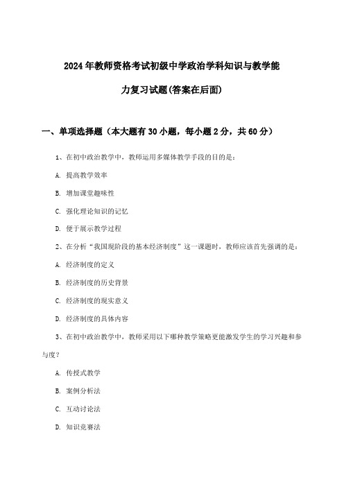 初级中学政治教师资格考试学科知识与教学能力试题与参考答案(2024年)