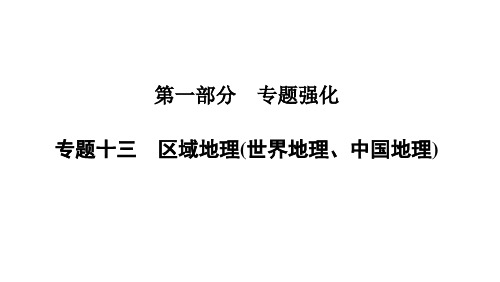 专题十三 区域地理(世界地理、中国地理)