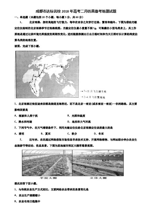 成都市达标名校2018年高考二月仿真备考地理试题含解析