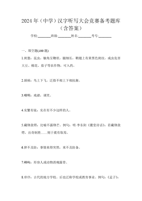 2024年(中学)汉字听写大会竞赛备考题库(含答案)