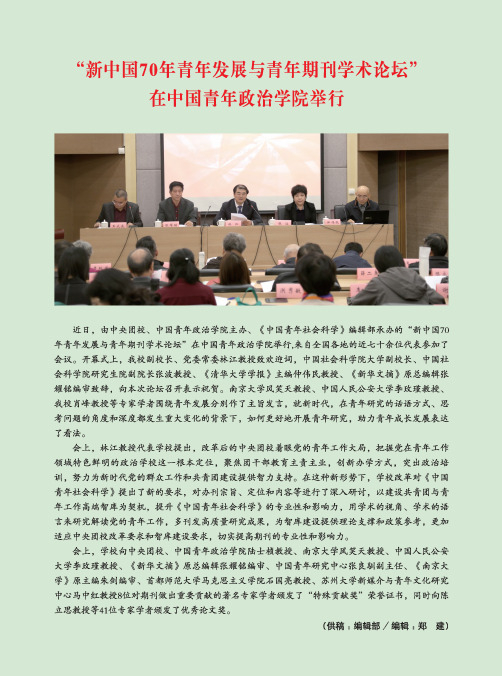 “新中国70年青年发展与青年期刊学术论坛”在中国青年政治学院举行