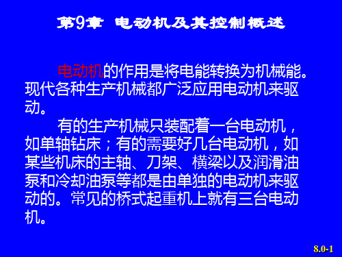 电动机的作用是将电能转换为机械能现代各种生产机械都.