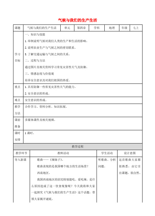 七年级地理上册第四章活动课气候与我们的生产生活教案新版商务星球版