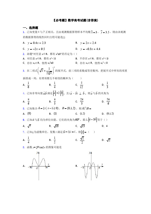 【必考题】数学高考试题(含答案)