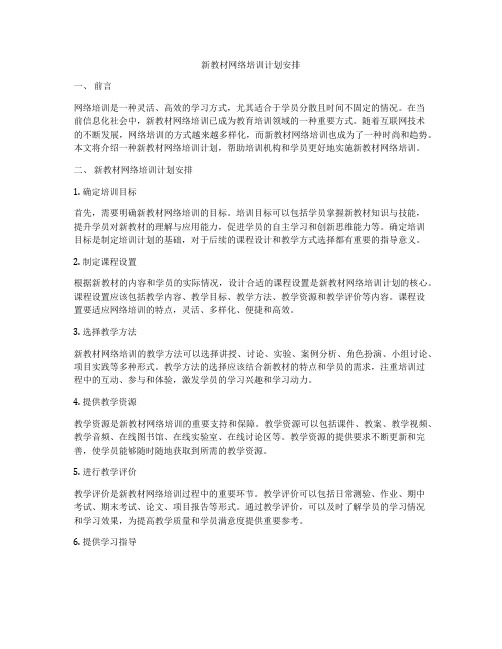 新教材网络培训计划安排